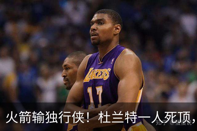 火箭输独行侠！杜兰特一人死顶，斯玛特好用，4将上双却喜忧参半