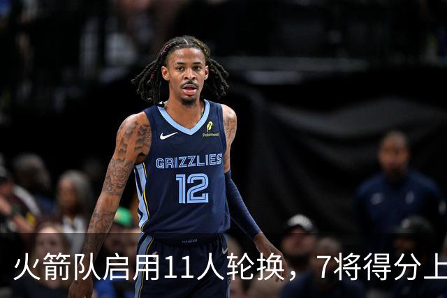 火箭队启用11人轮换，7将得分上双，底薪射手高效11分，弥补阿门短板
