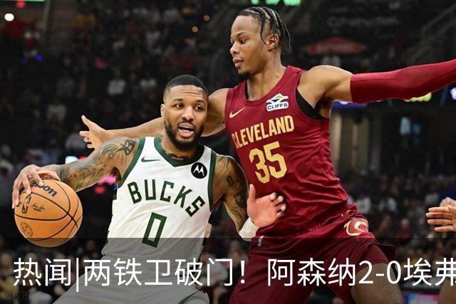 热闻|两铁卫破门！阿森纳2-0埃弗顿，英超积分追平输球曼城