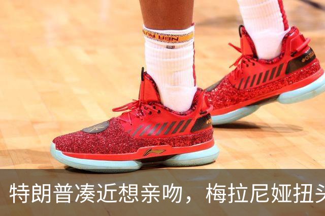 特朗普凑近想亲吻，梅拉尼娅扭头躲开，肢体专家：这是拒绝