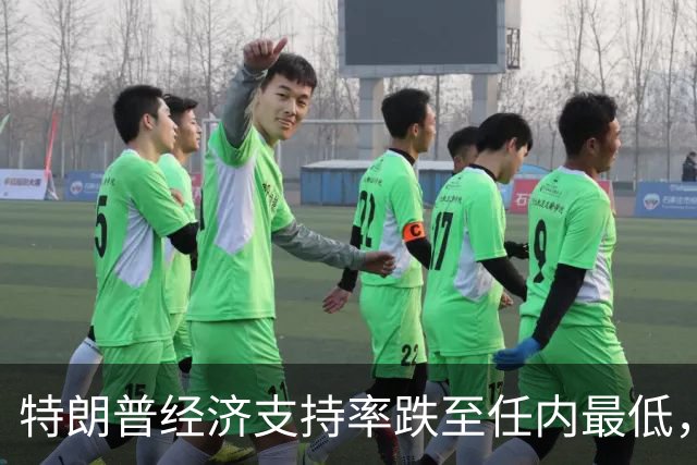 特朗普经济支持率跌至任内最低，但中期选举实际席位变化的幅度仍充满悬念