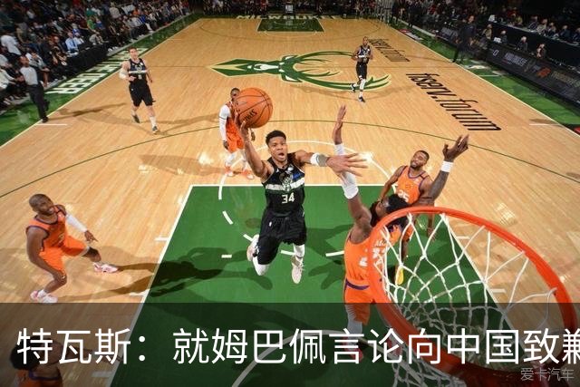 特瓦斯：就姆巴佩言论向中国致歉，不能允许个人行为玷污关系