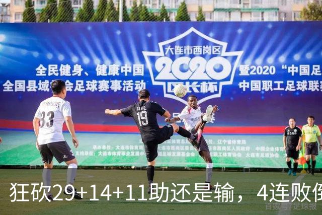 狂砍29+14+11助还是输，4连败倒数第一！联手83分先生真赌错了