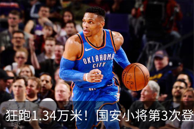 狂跑1.34万米！国安小将第3次登顶跑动榜，让3追4全靠这股拼劲