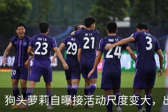 狗头萝莉自曝接活动尺度变大，出场费设置很低，每天7千到1万5