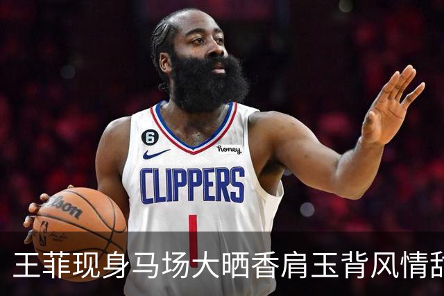 王菲现身马场大晒香肩玉背风情甜笑 上月获太子爷张子丰求婚成功