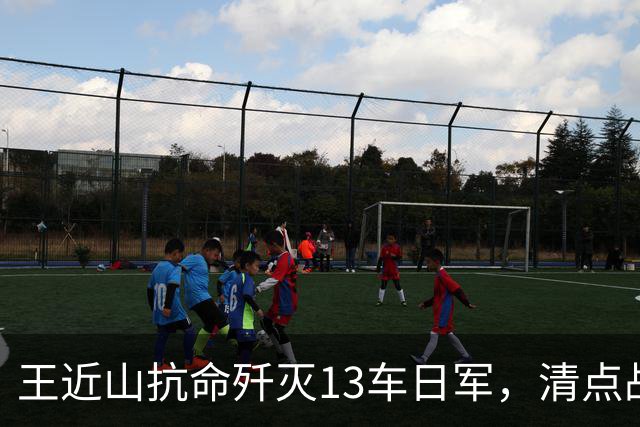王近山抗命歼灭13车日军，清点战利品时却发现不对劲儿：枪在哪里？