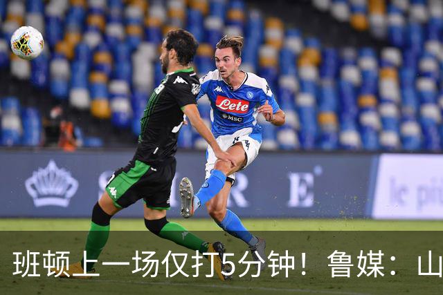 班顿上一场仅打5分钟！鲁媒：山东会在第一段结束后进行一些调整