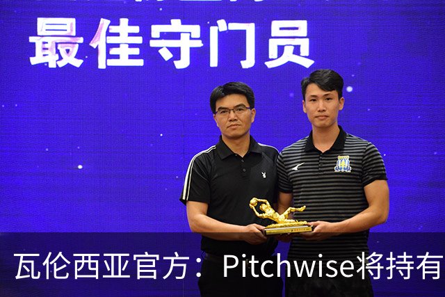 瓦伦西亚官方：Pitchwise将持有球队42%的股份，并注资1亿欧