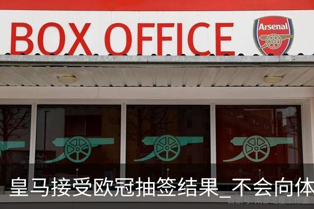 皇马接受欧冠抽签结果 不会向体育仲裁法庭申诉