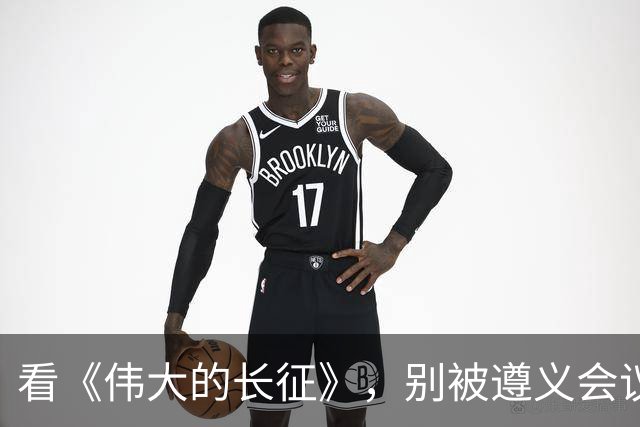 看《伟大的长征》，别被遵义会议名单误导