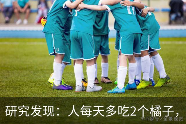 研究发现：人每天多吃2个橘子，不出仨月，糖尿病患者或有5大坏处