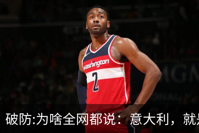 破防:为啥全网都说：意大利，就是欧洲版的中国？相似点多到离谱