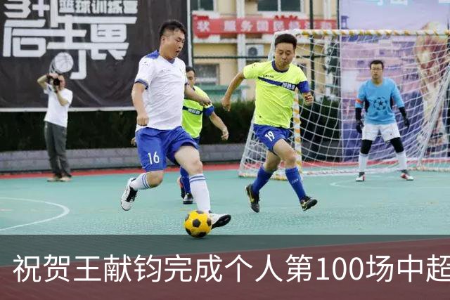 祝贺王献钧完成个人第100场中超联赛登场！