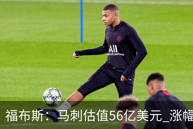 福布斯：马刺估值56亿美元 涨幅27%排NBA第15