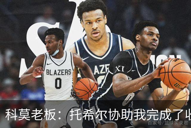 科莫老板：托希尔协助我完成了收购；下赛季对我们会更艰难