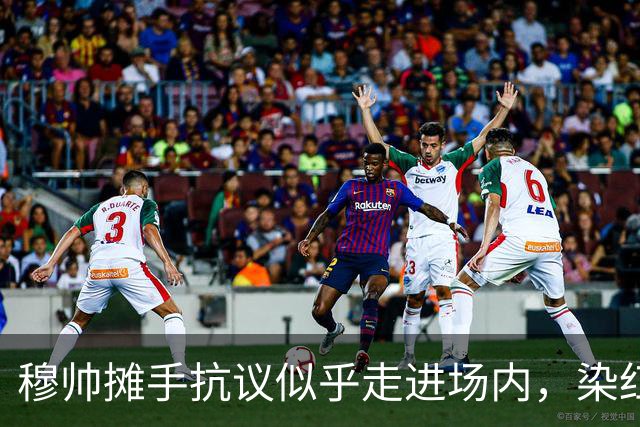 穆帅摊手抗议似乎走进场内，染红后手指自己