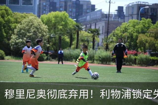穆里尼奥彻底弃用！利物浦锁定失意巨星！昔日功勋有望回归