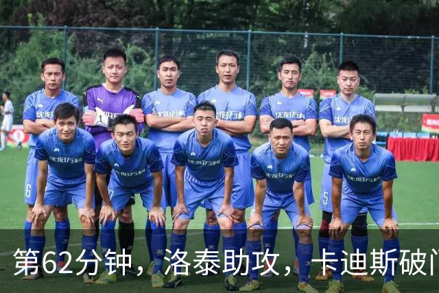 第62分钟，洛泰助攻，卡迪斯破门，三镇1-1扳平申花