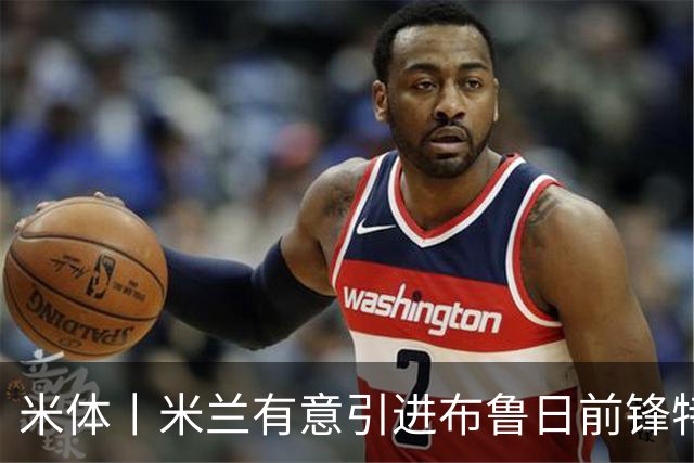 米体丨米兰有意引进布鲁日前锋特雷索尔迪