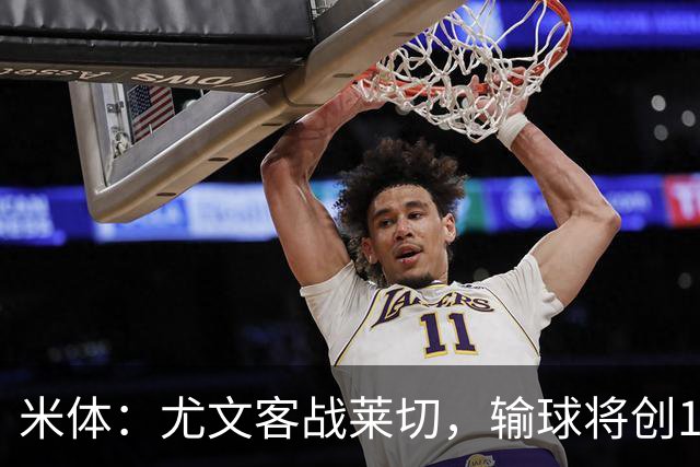 米体：尤文客战莱切，输球将创10年最差开局