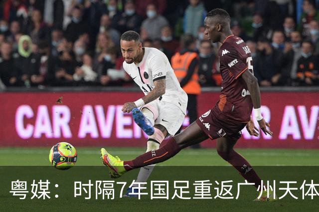 粤媒：时隔7年国足重返广州天体，邵佳一能用最强阵备战本次赛事