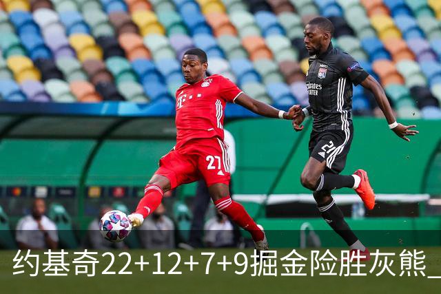 约基奇22+12+7+9掘金险胜灰熊 活塞大胜黄蜂