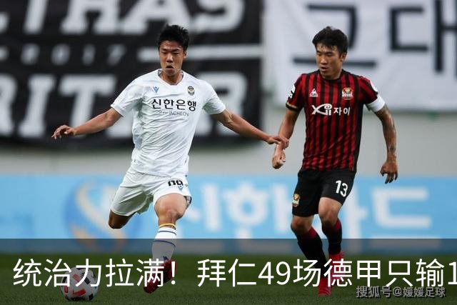 统治力拉满！拜仁49场德甲只输1场，21轮不败，五大联赛现存最长纪录