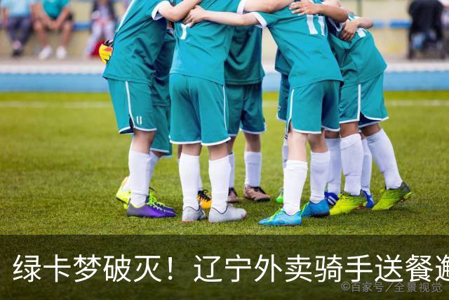 绿卡梦破灭！辽宁外卖骑手送餐邂逅美籍女博士幼师，5个月闪婚走红，如今当事人自曝准备离婚