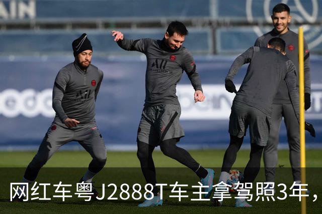 网红车粤J2888T车主拿驾照3年，全车多次维修，伤痕累累！已自驾多地，对自己的车技很有信心