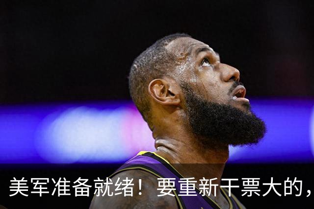 美军准备就绪！要重新干票大的，特朗普下令动手前，中方站了出来