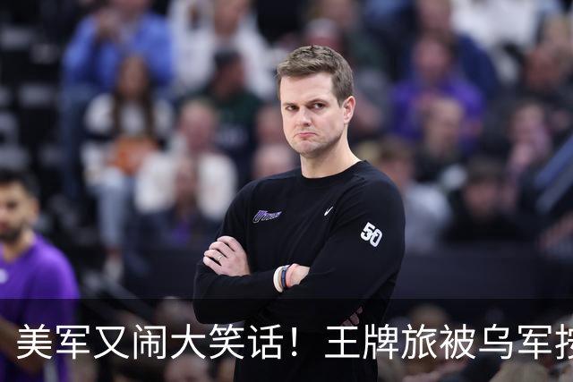 美军又闹大笑话！王牌旅被乌军按地上打！旅长亲口承认：伤亡70%