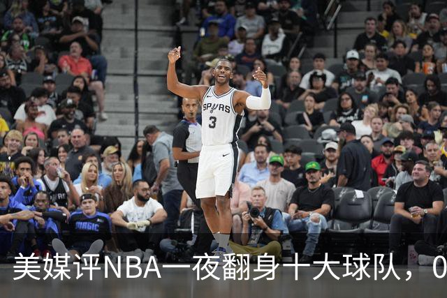 美媒评NBA一夜翻身十大球队，08绿军领衔，05太阳上榜，98马刺在列