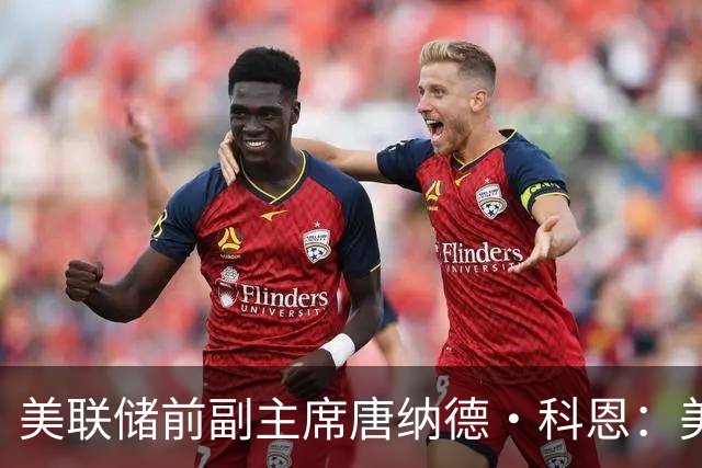 美联储前副主席唐纳德·科恩：美联储将继续加息，但无需保持太快节奏