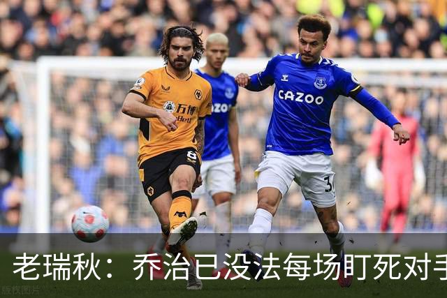 老瑞秋：乔治已没法每场盯死对手头号得分手