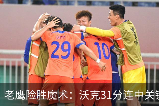 老鹰险胜魔术：沃克31分连中关键三分 班凯罗35+7+10