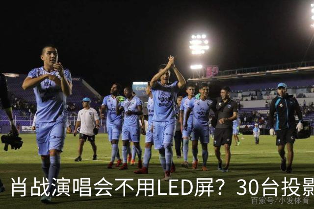 肖战演唱会不用LED屏？30台投影机满天飞，设计师出身亲自盯细节