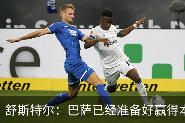 舒斯特尔：巴萨已经准备好赢得本赛季的欧冠，希望决赛踢拜仁