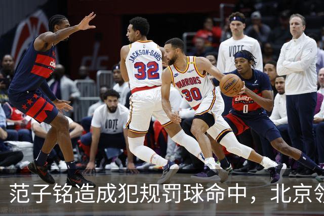 范子铭造成犯规罚球命中，北京领先深圳58分