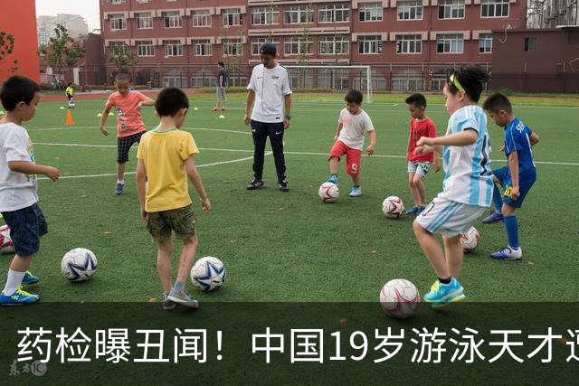药检曝丑闻！中国19岁游泳天才遭禁赛2年，奥运梦碎教练仅警告