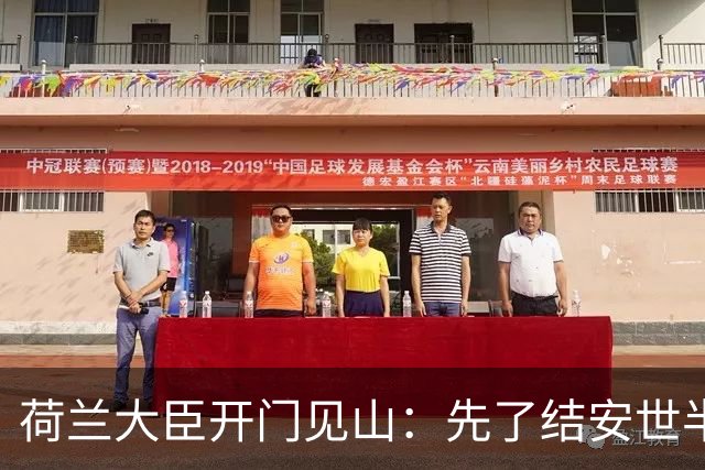 荷兰大臣开门见山：先了结安世半导体，再谈光刻机全面合作