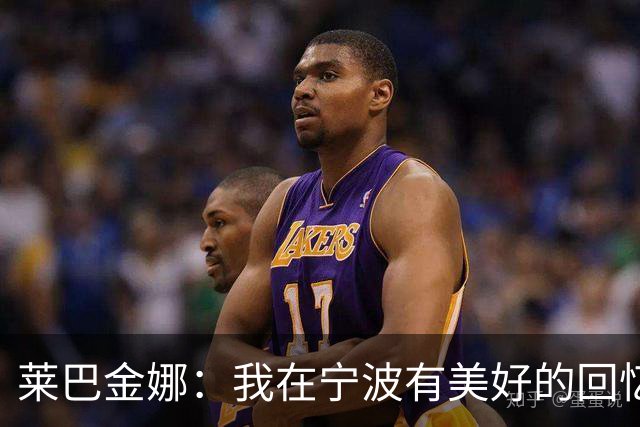 莱巴金娜：我在宁波有美好的回忆，目标年终第一结束赛季