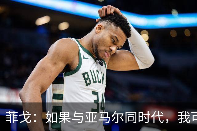 菲戈：如果与亚马尔同时代，我可能得改踢左路