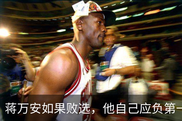 蒋万安如果败选，他自己应负第一责任！有7个原因