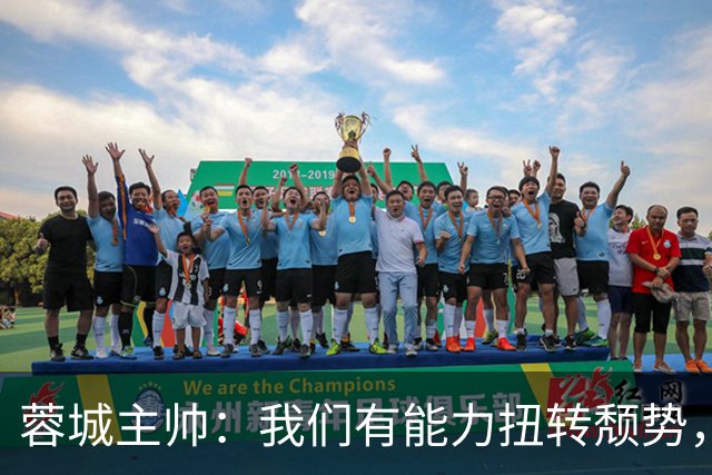 蓉城主帅：我们有能力扭转颓势，我们还是很有实力，可以击败英博