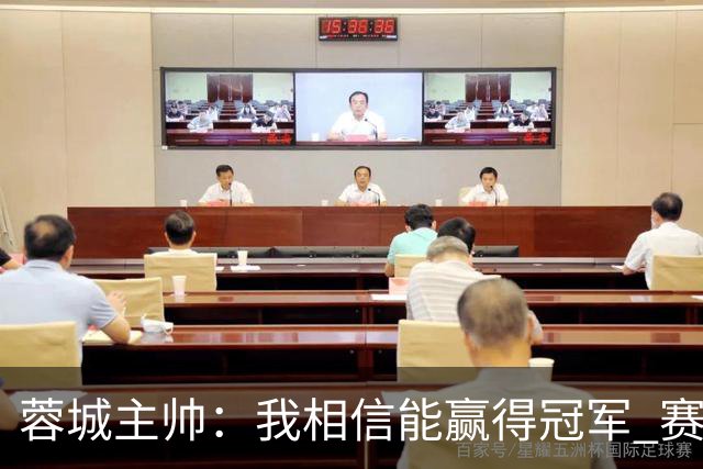 蓉城主帅：我相信能赢得冠军 赛季后再考虑是否辞职