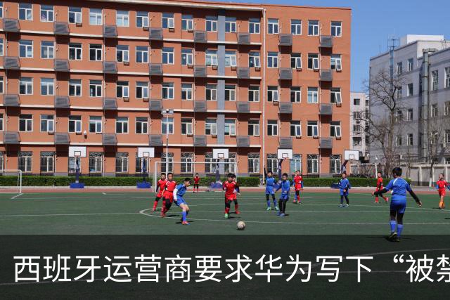西班牙运营商要求华为写下“被禁就赔钱”条款，欧洲5G剧情大反转
