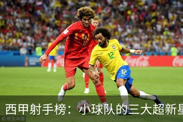 西甲射手榜：小球队的三大超新星，9场进7球，未来前景光明