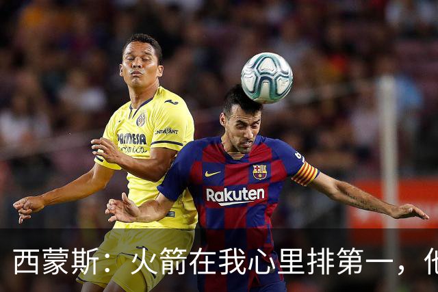 西蒙斯：火箭在我心里排第一，他们现在就是能夺冠的球队