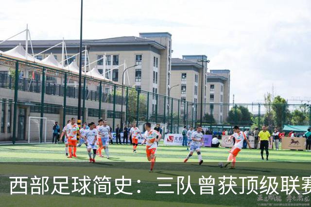 西部足球简史：三队曾获顶级联赛季军 整个西部还未尝过冠军滋味